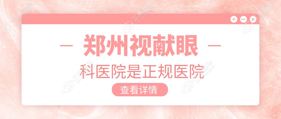 郑州视献眼科医院是正规医院