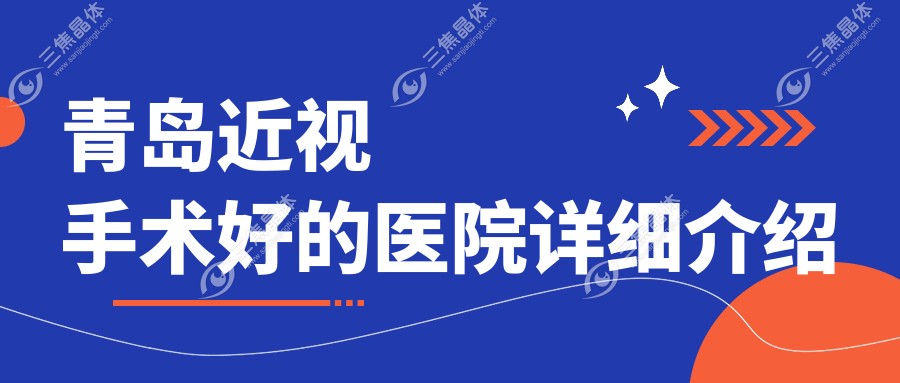 青岛近视手术好的医院详细介绍
