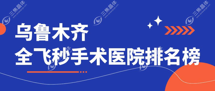 乌鲁木齐全飞秒手术医院排名榜