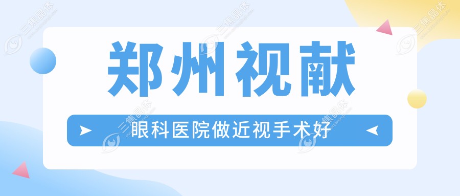 郑州视献眼科医院做近视手术好