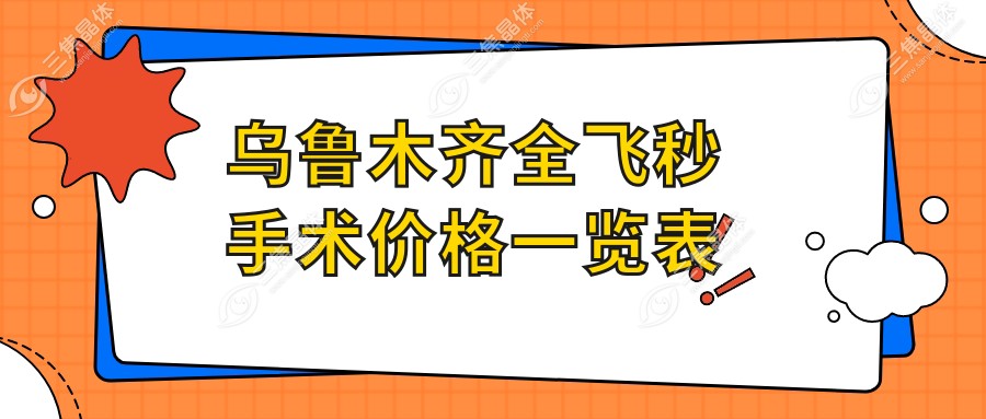 乌鲁木齐全飞秒手术价格一览表