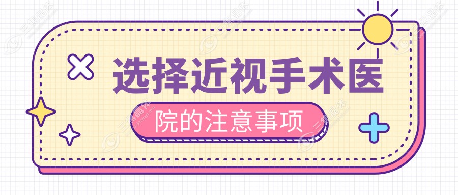选择近视手术医院的注意事项