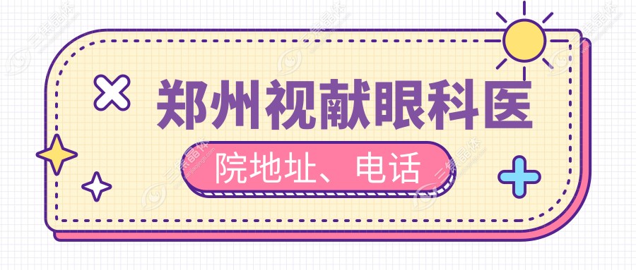 郑州视献眼科医院地址、电话