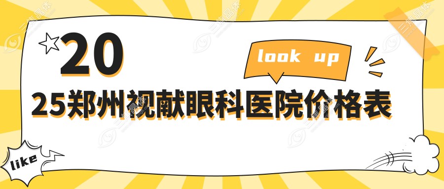 2025郑州视献眼科医院价格表