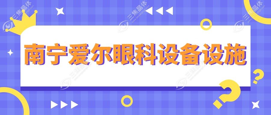 南宁爱尔眼科设备设施