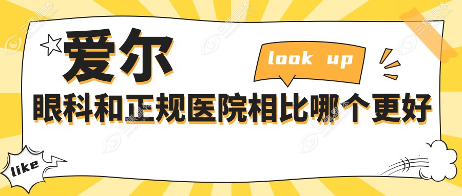 爱尔眼科和正规医院相比哪个更好