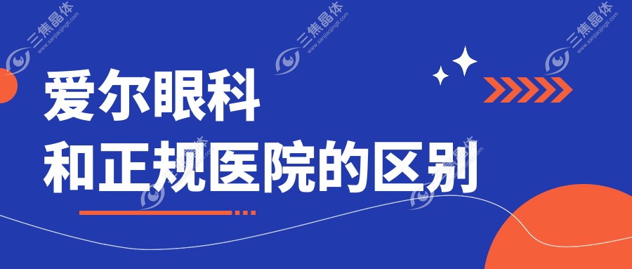 爱尔眼科和正规医院的区别