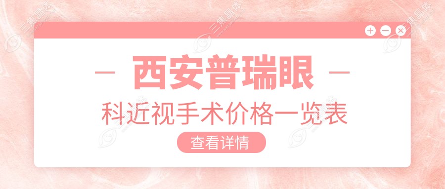 西安普瑞眼科近视手术价格一览表