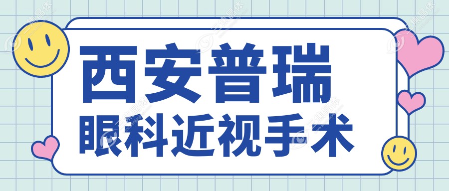 西安普瑞眼科近视手术