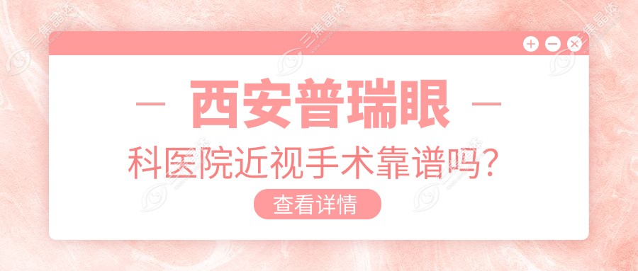 西安普瑞眼科医院近视手术靠谱吗？
