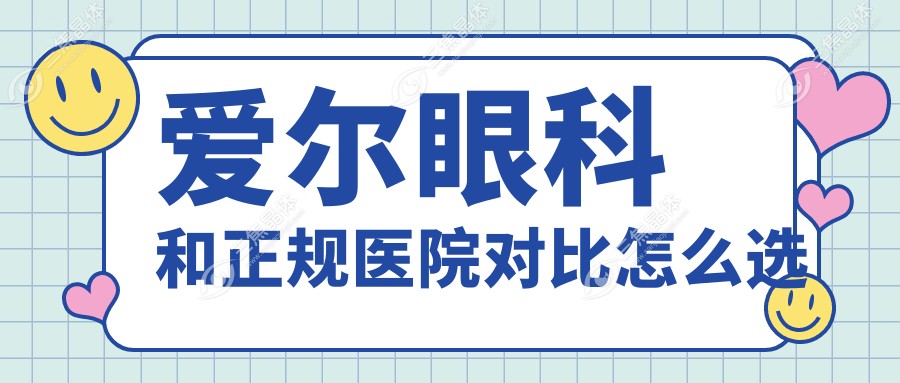 爱尔眼科和正规医院对比怎么选
