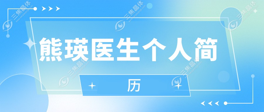 熊瑛医生个人简历