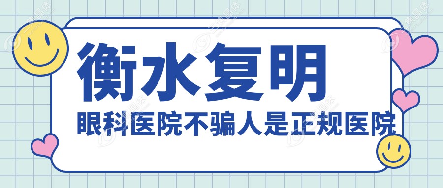 衡水复明眼科医院不骗人是正规医院