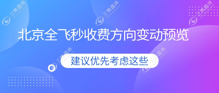 北京全飞秒收费方向变动预览