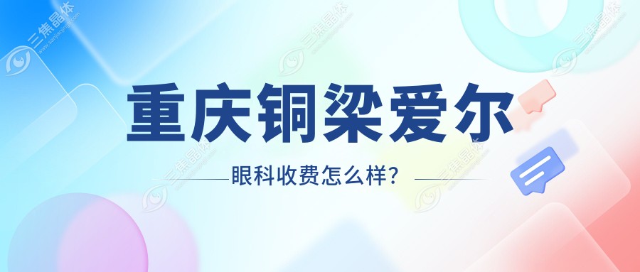 重庆铜梁爱尔眼科收费怎么样？