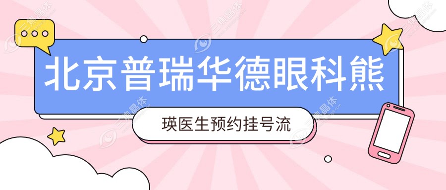 北京普瑞华德眼科熊瑛医生预约挂号流程