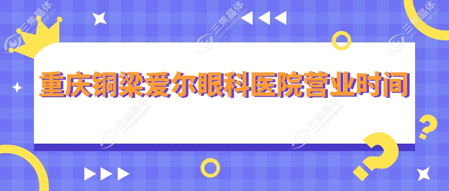 重庆铜梁爱尔眼科医院营业时间