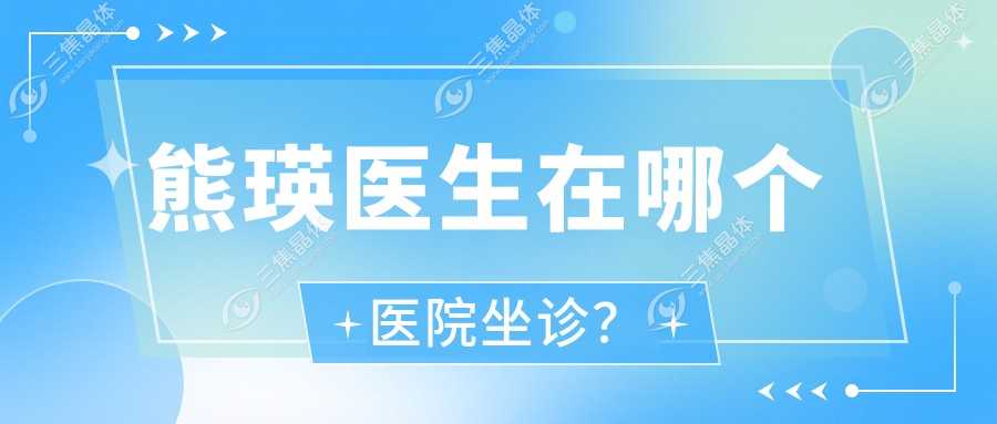 熊瑛医生在哪个医院坐诊？