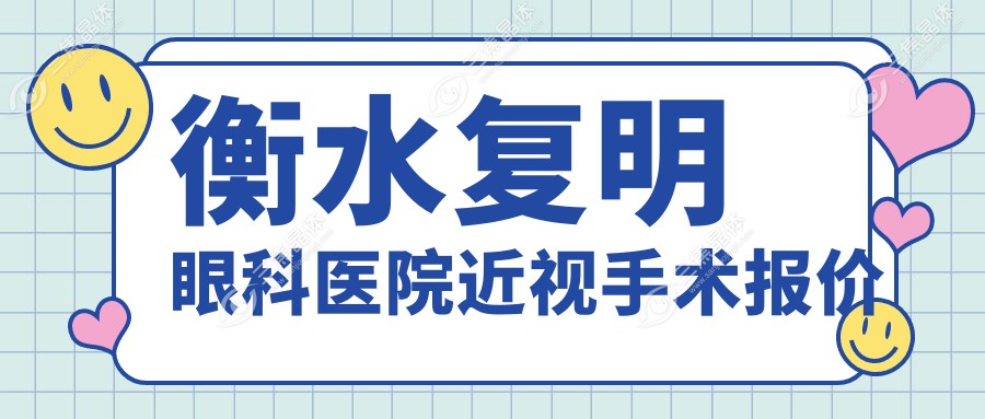 衡水复明眼科医院近视手术报价