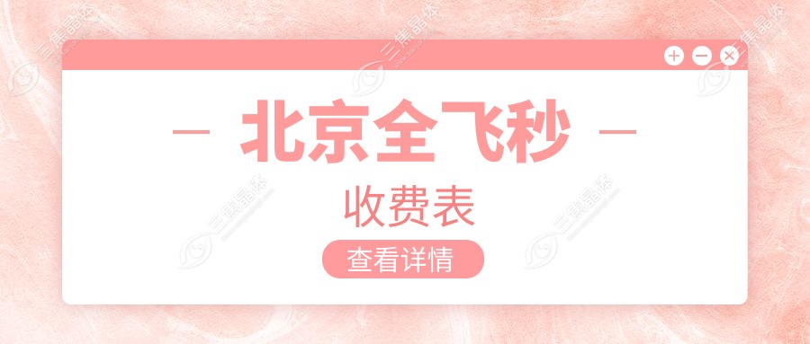 北京全飞秒收费表