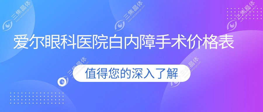 爱尔眼科医院白内障手术价格表
