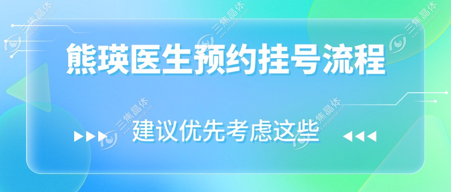 熊瑛医生预约挂号流程