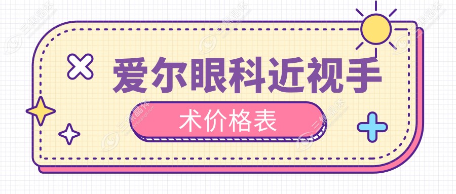 爱尔眼科近视手术价格表
