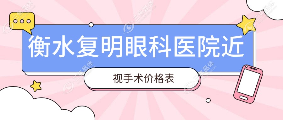 衡水复明眼科医院近视手术价格表