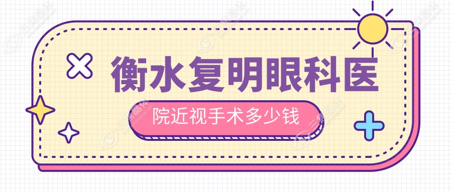 衡水复明眼科医院近视手术多少钱