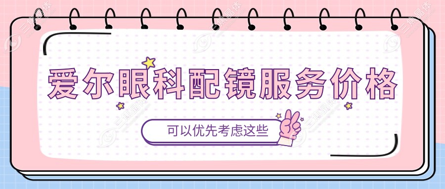 爱尔眼科配镜服务价格