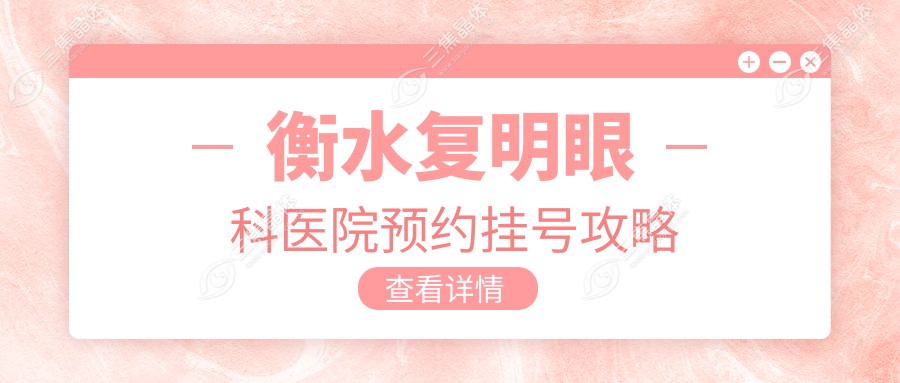 衡水复明眼科医院预约挂号攻略