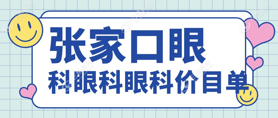 张家口眼科眼科眼科价目单