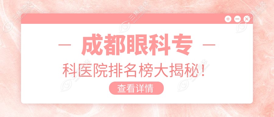成都眼科专科医院排名榜大揭秘！