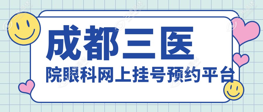 成都三医院眼科网上挂号预约平台