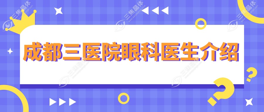 成都三医院眼科医生介绍