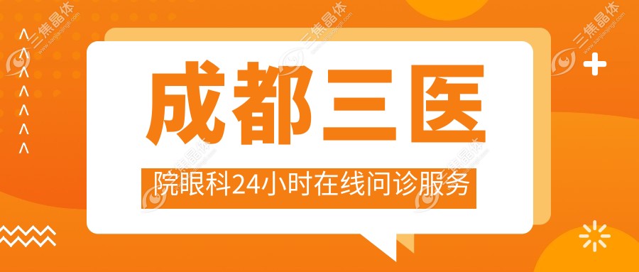 成都三医院眼科24小时在线问诊服务