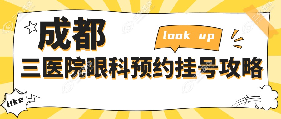 成都三医院眼科预约挂号攻略