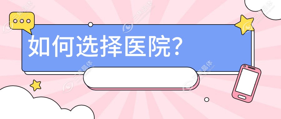 如何选择医院？
