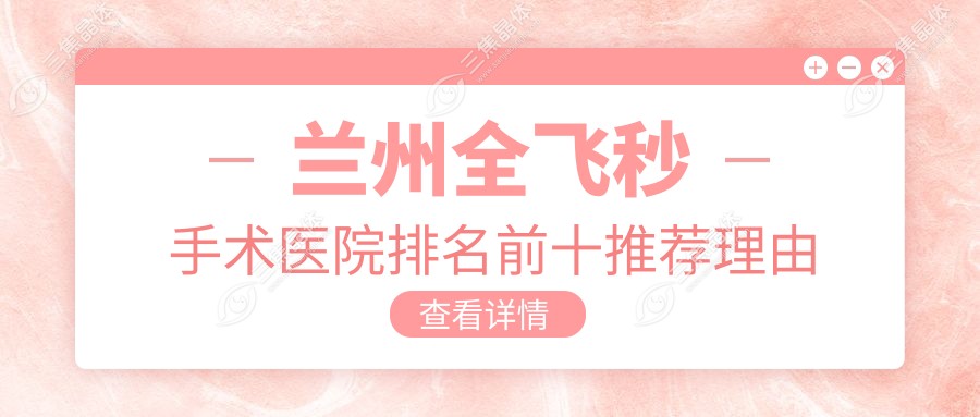 兰州全飞秒手术医院排名前十推荐理由