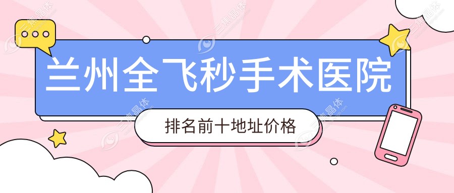 兰州全飞秒手术医院排名前十地址价格