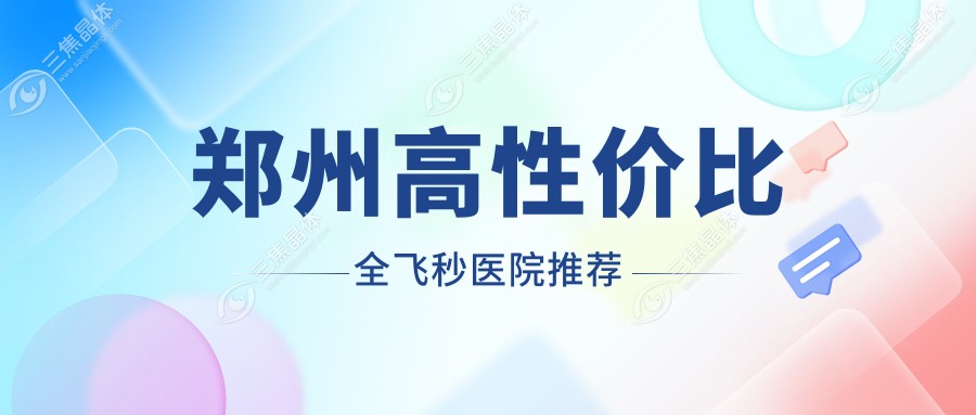 郑州高性价比全飞秒医院推荐