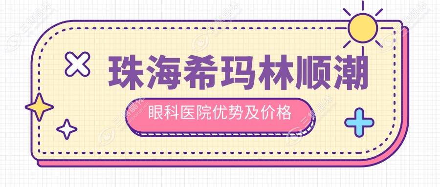 珠海希玛林顺潮眼科医院优势及价格