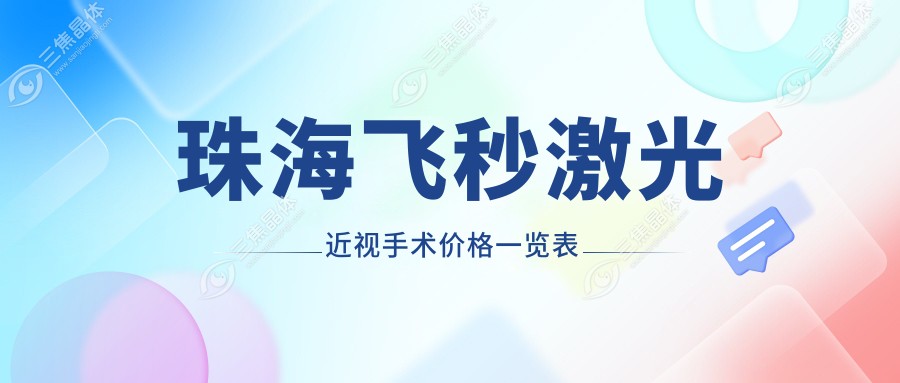 珠海飞秒激光近视手术价格一览表