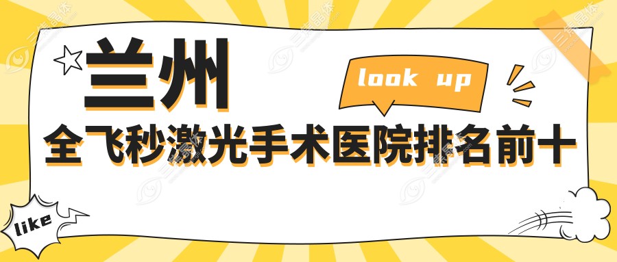 兰州全飞秒激光手术医院排名前十