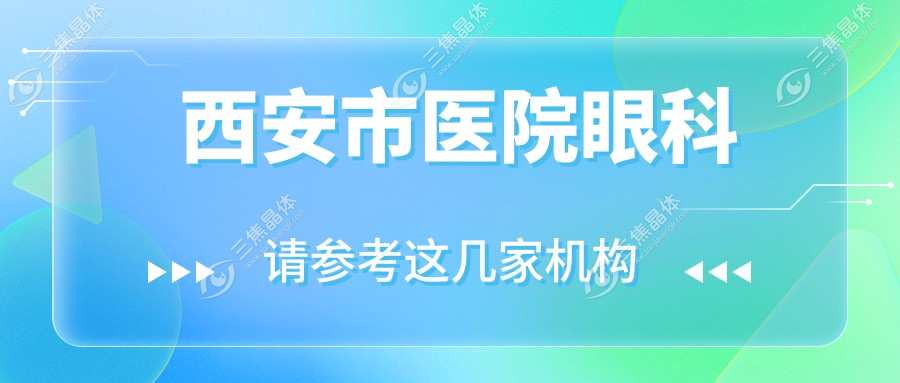  西安市医院眼科