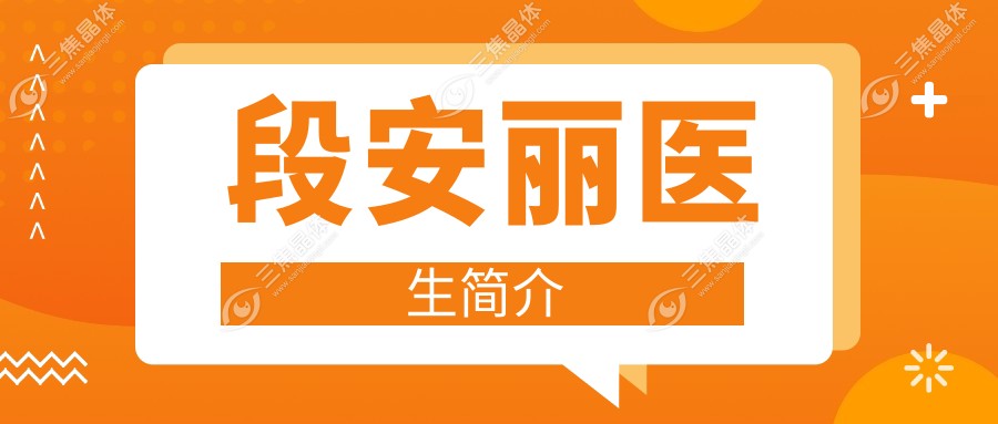 段安丽医生简介