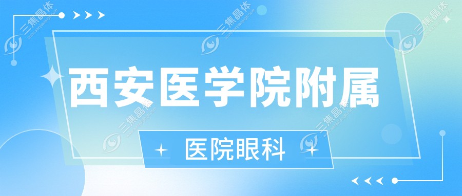 西安医学院附属医院眼科