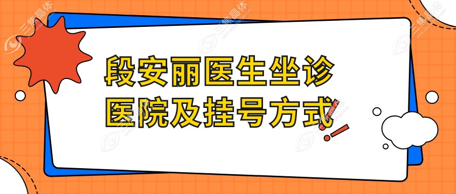 段安丽医生坐诊医院及挂号方式