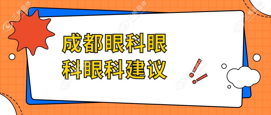 成都眼科眼科眼科建议