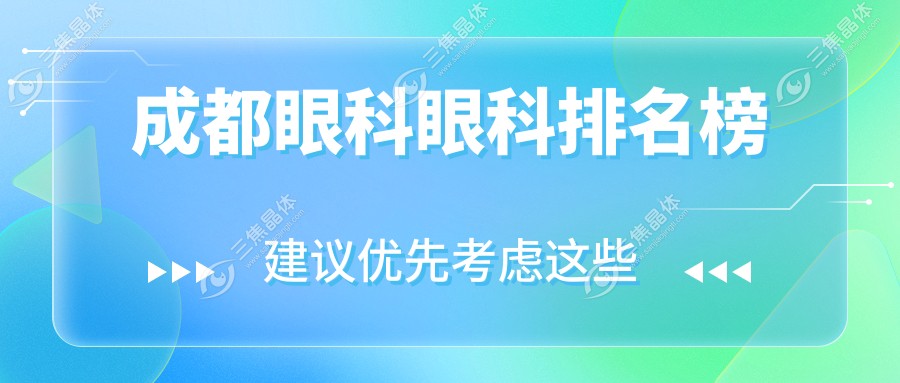 成都眼科眼科排名榜